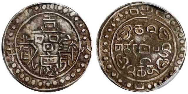 嘉庆八年西藏嘉庆宝藏一钱银币/PCGS XF40