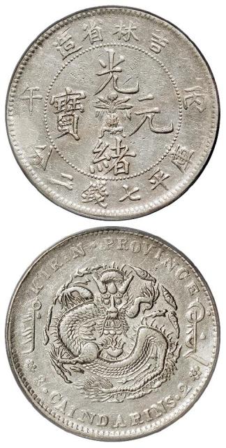 丙午吉林省造光绪元宝“3钱2分”错版库平七钱二分银币/PCGS XF Detail