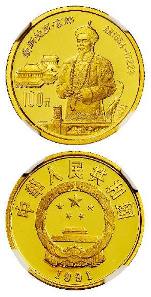 1991年中国杰出历史人物纪念金币/NGC PF67 ULTRA CAMEO