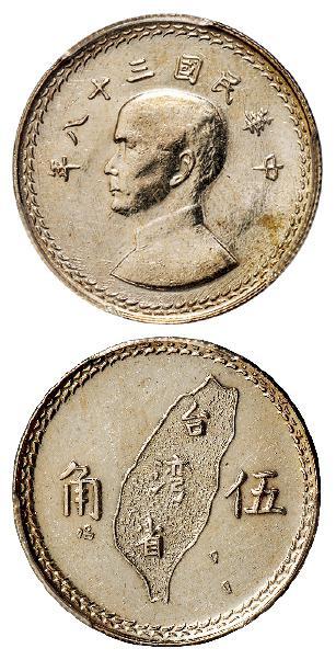 民国三十八年孙中山像背台湾省地图伍角银币试铸样币/PCGS SP62