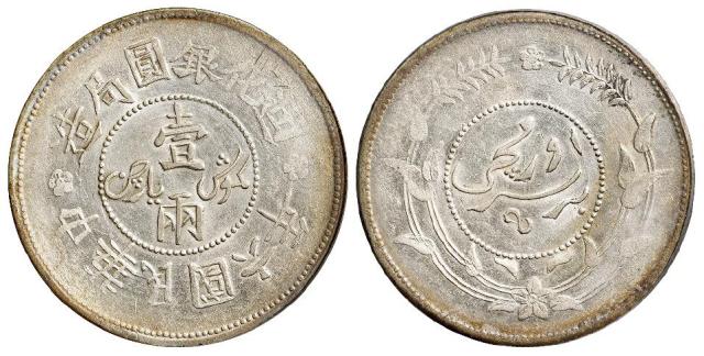 民国六年迪化银圆局造壹两银币/PCGS UNC Details
