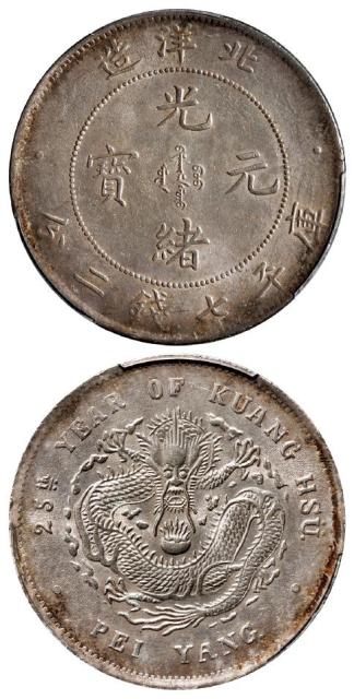 光绪二十五年北洋造光绪元宝库平七钱二分银币/PCGS MS62