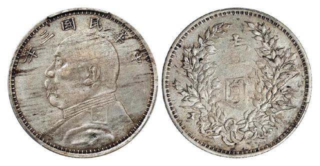 民国三年袁世凯像“S”版壹圆银币/PCGS XF40