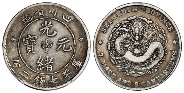 四川省造光绪元宝库平七钱二分银币/PCGS VF30