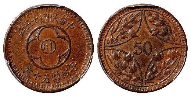 民国十五年四川省造“川”字背嘉禾五十文铜币/PCGS AU55