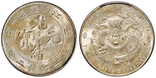 壬寅江南省造光绪元宝直头“寅”版库平七钱二分银币/PCGS MS62