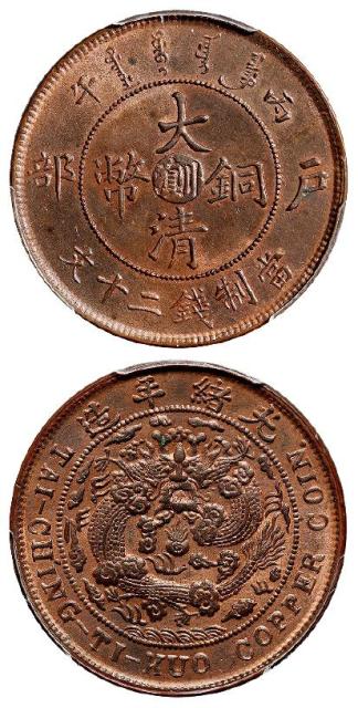 丙午户部大清铜币中心“川滇”二十文/PCGS MS64RB