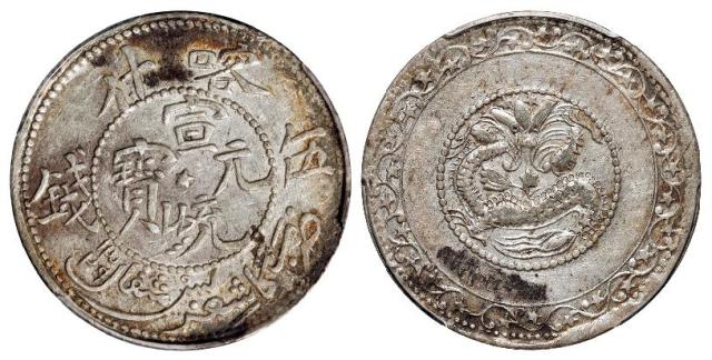 喀什宣统元宝中心星版伍钱银币/PCGS AU53