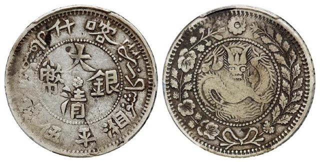 喀什大清银币左花右叶版湘平伍钱/PCGS VF20