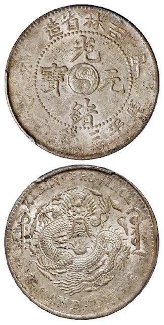 甲辰吉林省造光绪元宝长“甲”版库平三钱六分银币/PCGS MS62