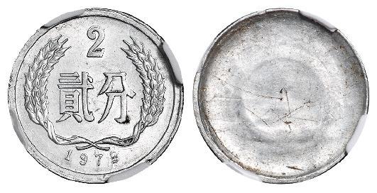 1978年中国人民银行发行贰分铝质流通币/NGC UNC Details