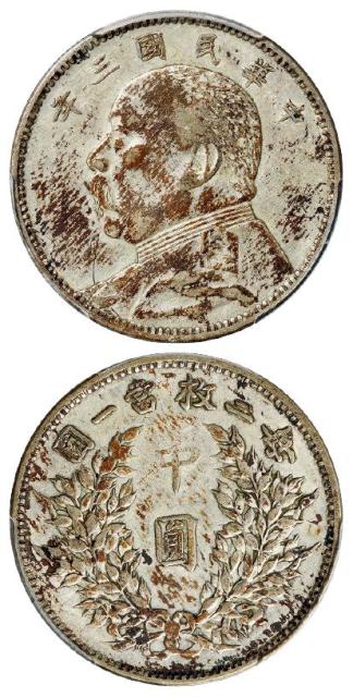 民国三年袁世凯像中圆银币/PCGS AU50