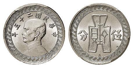 民国二十五年孙中山像背布图伍分镍币/PCGS MS66