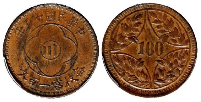 民国十五年四川省造“川”字背嘉禾一百文铜币/PCGS AU55