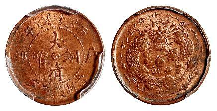 丙午户部大清铜币中心“浙”二文/PCGS MS63RB