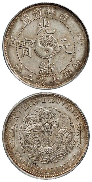 壬寅吉林省造光绪元宝库平七钱二分银币/PCGS AU55