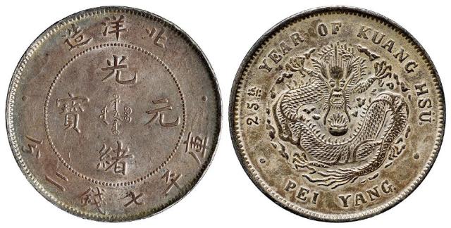 光绪二十五年北洋造光绪元宝库平七钱二分银币