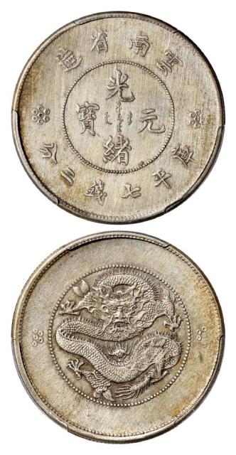 云南省造光绪元宝库平七钱二分银币/PCGS XF Detail