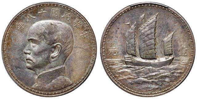 民国十八年美国版孙中山像背三帆船壹元银币样币/PCGS SP61