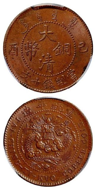 己酉大清铜币十文/PCGS MS63BN