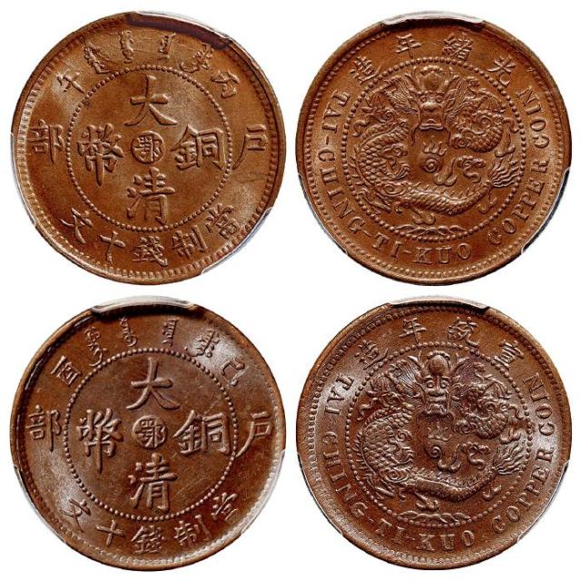 丙午、己酉户部大清铜币中心“鄂”十文各一枚/均PCGS MS64BN