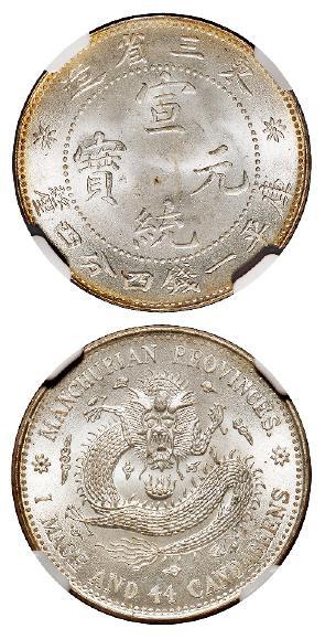 东三省造宣统元宝库平一钱四分四厘银币/NGC MS66