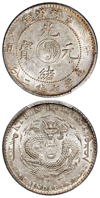 辛丑吉林省造光绪元宝库平七钱二分银币/PCGS MS61