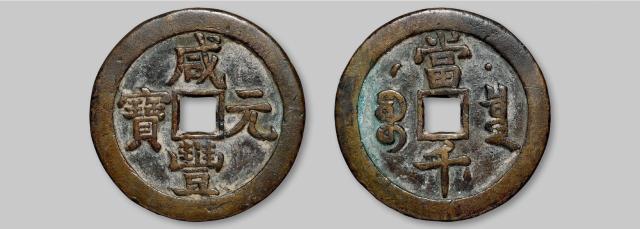 清代宝泉局克勤郡王“咸丰元宝”当千/GBCA 美80