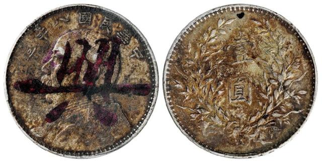 民国八年袁世凯像壹圆银币/PCGS XF Detail