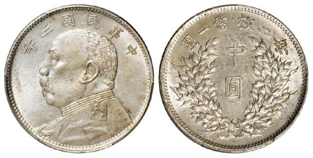 民国三年袁世凯像中圆银币/PCGS AU Details