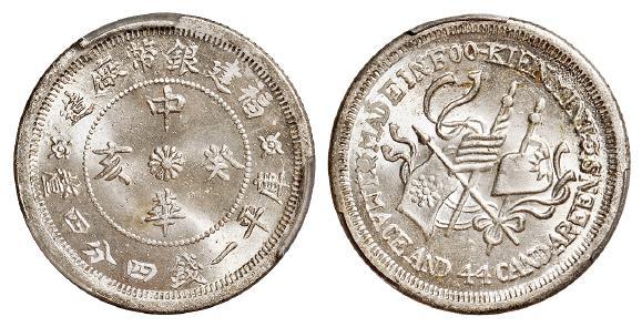 福建银币厂造中华癸亥库平一钱四分四厘银币/PCGS MS65