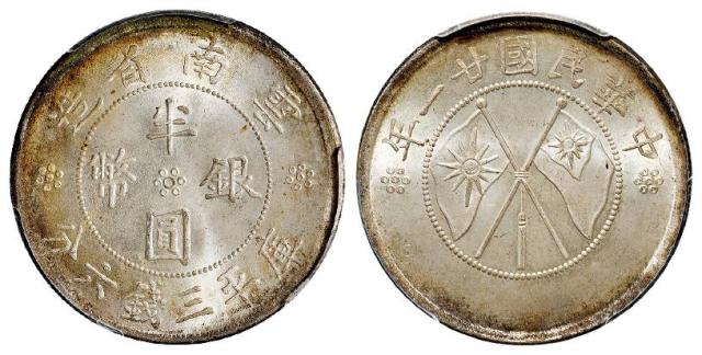 民国二十一年云南省造双旗半圆银币/PCGS MS66