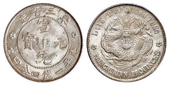 东三省造宣统元宝库平一钱四分四厘银币/PCGS MS64