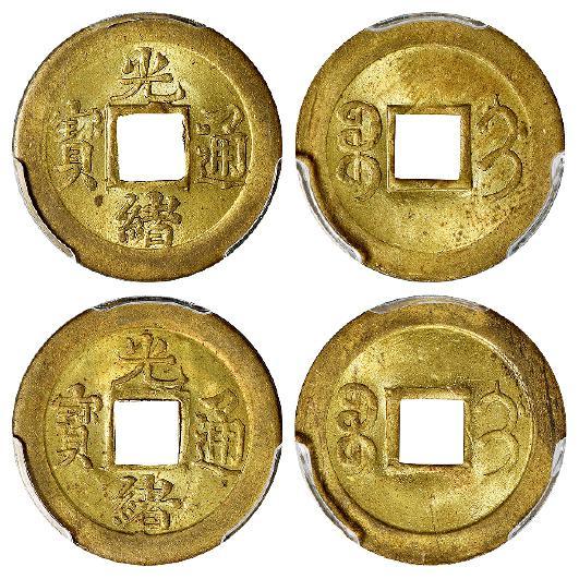 “光绪通宝”背满文“宝蓟”机制方孔黄铜币二枚/均PCGS MS63
