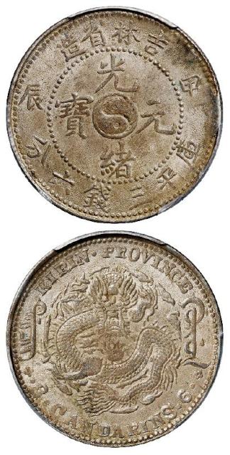甲辰吉林省造光绪元宝短“甲”版库平三钱六分银币/PCGS MS62