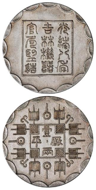 光绪八年吉林机器官局监造厂平壹两臆造银币/PCGS MS60
