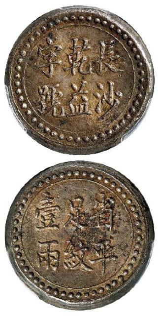 湖南长沙乾益字号省平足纹壹两银饼/PCGS AU55