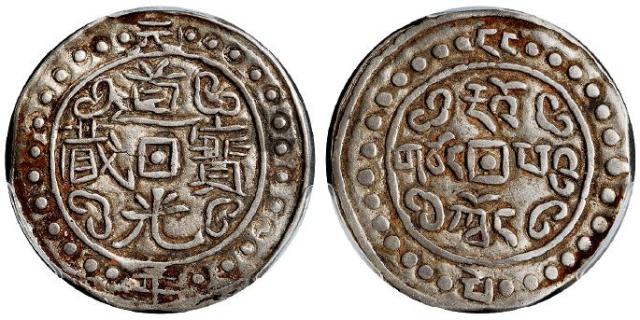 道光元年西藏道光宝藏一钱银币/PCGS XF40