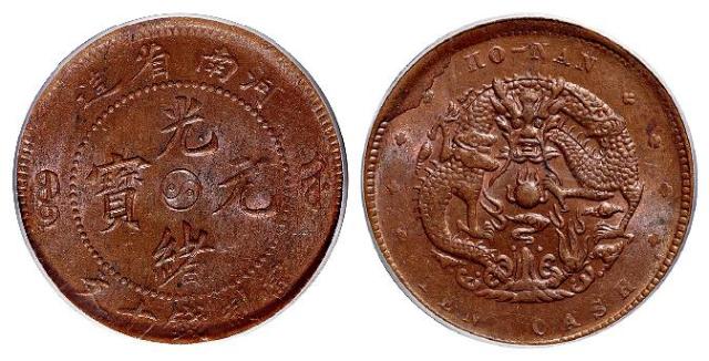 河南省造光绪元宝十文铜币/PCGS MS63BN