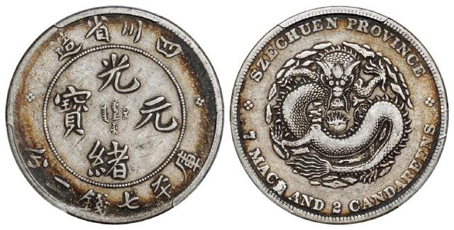 四川省造光绪元宝骑字版库平七钱二分银币/PCGS VF35
