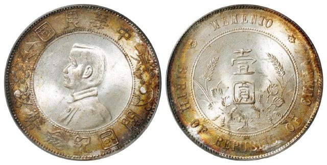 孙中山像开国纪念壹圆银币/PCGS MS63