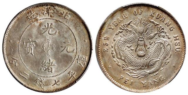 光绪二十五年北洋造光绪元宝库平七钱二分银币/PCGS UNC Detail