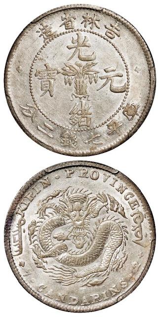 无纪年吉林省造光绪元宝角龙版库平七钱二分银币/PCGS AU Detail