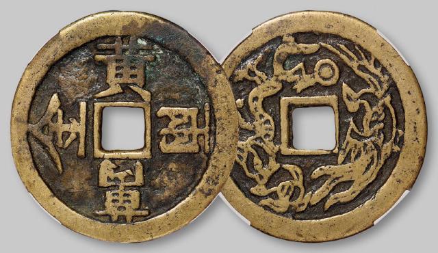 清代“黄金万两”花钱/华夏评级 极美82