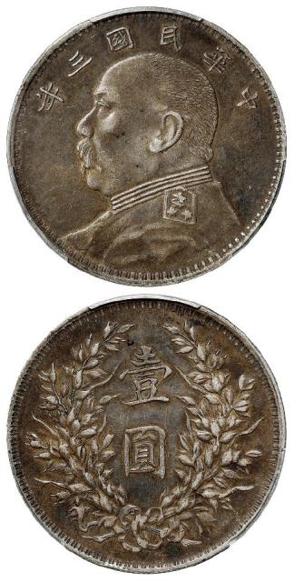 民国三年袁世凯像“春天”版壹圆银币/PCGS XF45