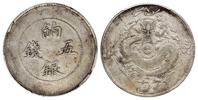 新疆饷银背回文龙无圈版五钱银币/PCGS VF Detail