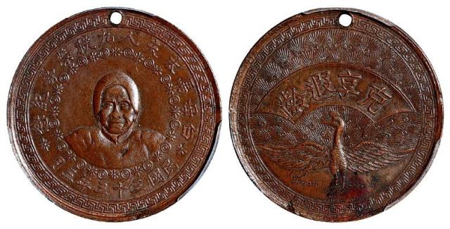 民国三十三年三月白母马太夫人九秩荣寿纪念章/PCGS AU Detail