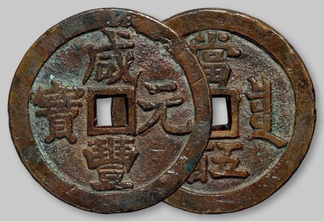 清代宝泉局“咸丰元宝”当五百