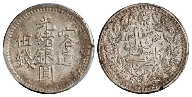 喀造光绪银圆伍钱/PCGS AU53