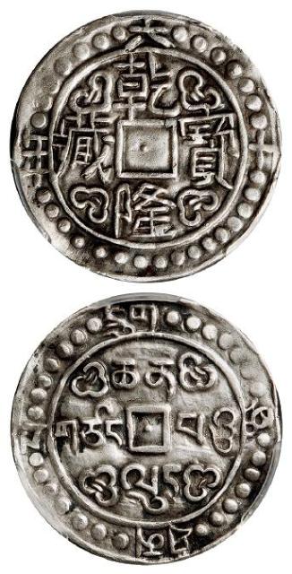 乾隆六十年西藏乾隆宝藏一钱银币/PCGS XF45